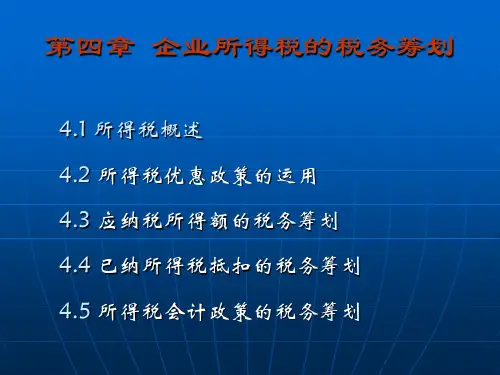 第4章  企业所得税的税务筹划