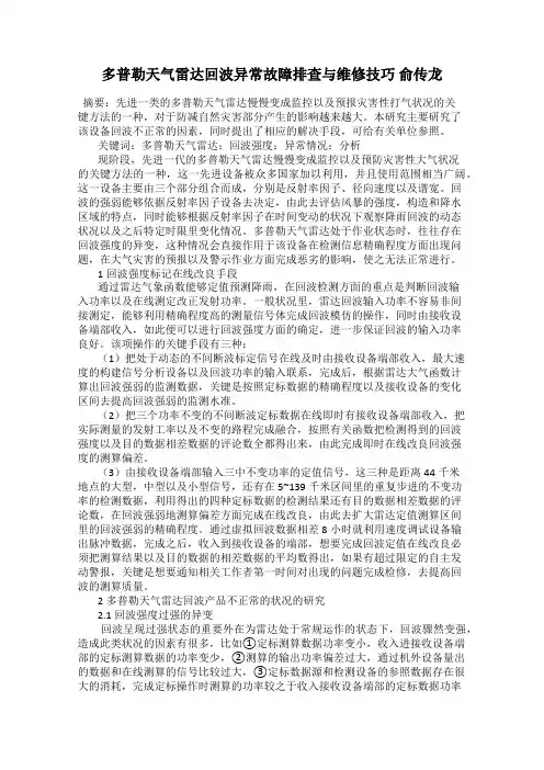 多普勒天气雷达回波异常故障排查与维修技巧 俞传龙