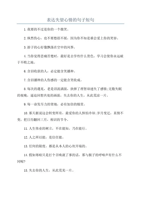 表达失望心情的句子短句