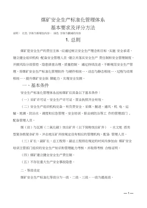 2020年版煤矿安全生产标准化管理体系基本要求及办法(标记版)