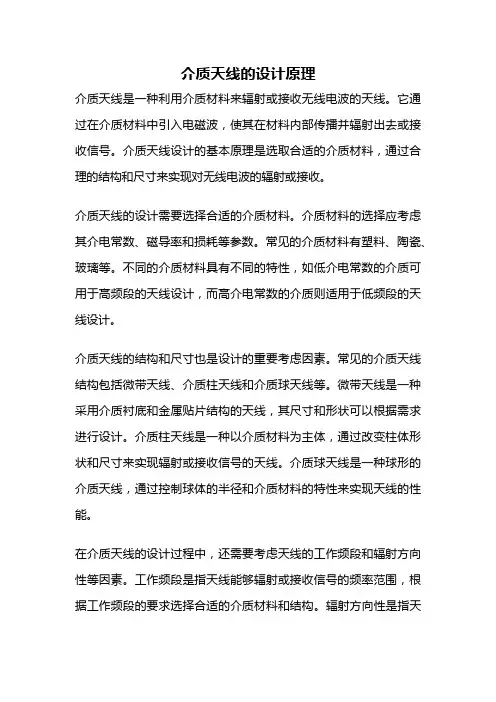 介质天线的设计原理