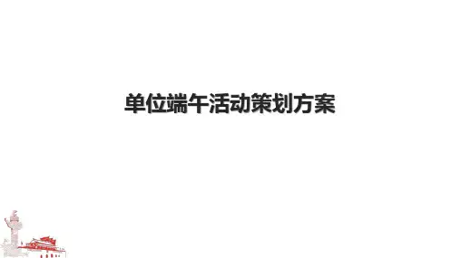 单位端午活动策划方案.pptx