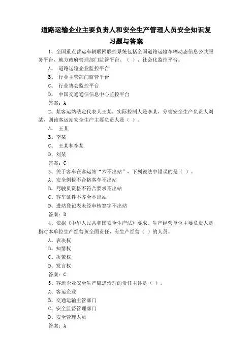 道路运输企业主要负责人和安全生产管理人员安全知识复习题与答案