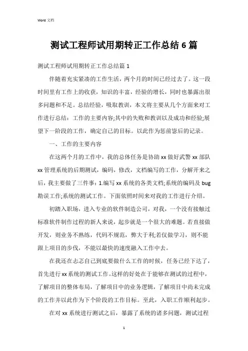 测试工程师试用期转正工作总结6篇