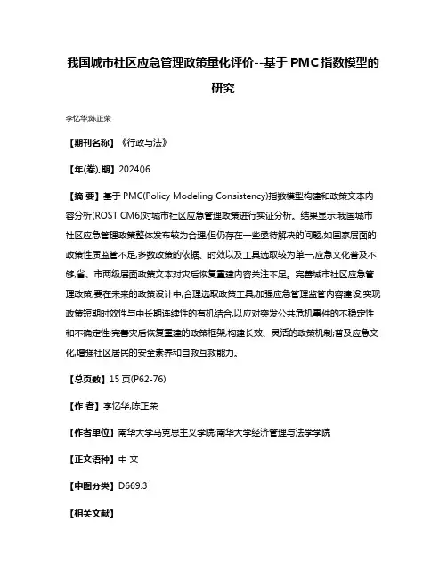 我国城市社区应急管理政策量化评价--基于PMC指数模型的研究