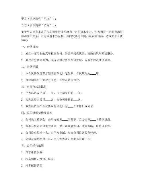 汽车租赁公司合伙协议书