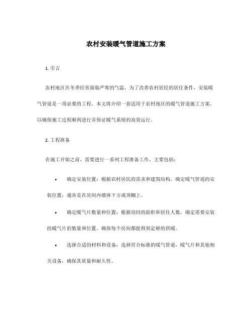 农村安装暖气管道施工方案