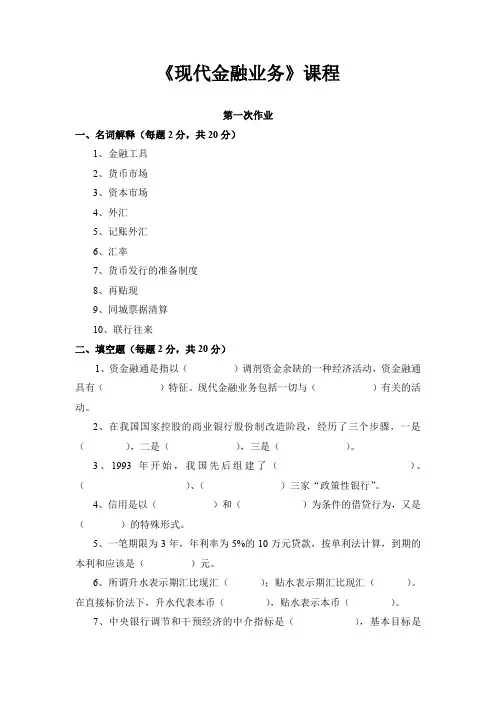 国家开放大学《现代金融业务》课程第一次作业
