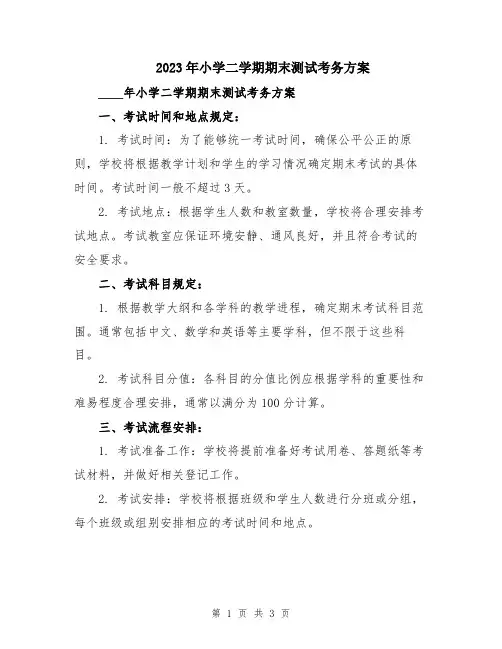 2023年小学二学期期末测试考务方案