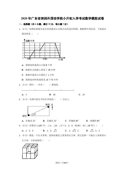 2020年广东省深圳外国语学校小升初入学考试数学模拟试卷及答案解析