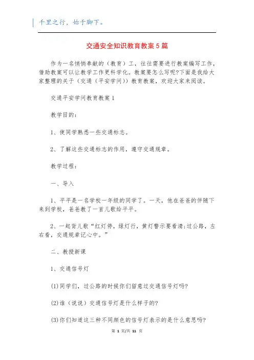 交通安全知识教育教案5篇