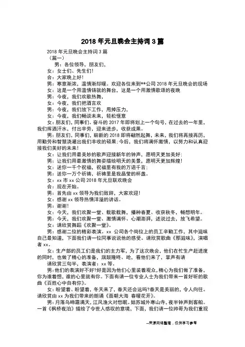 2018年元旦晚会主持词3篇