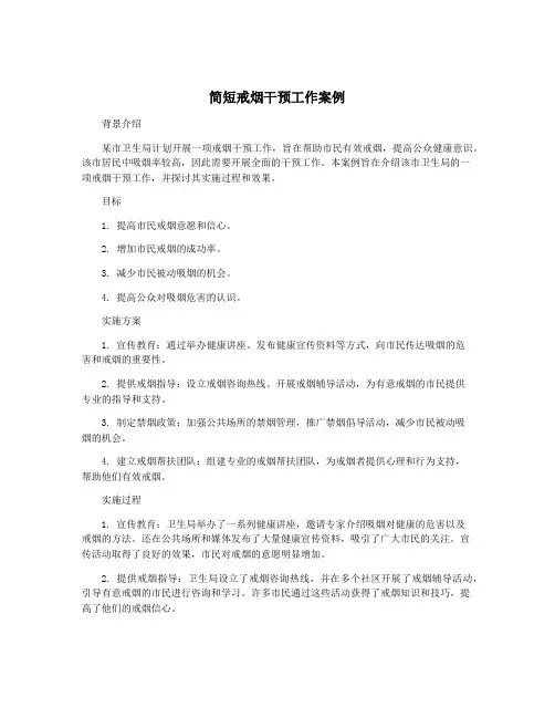 简短戒烟干预工作案例