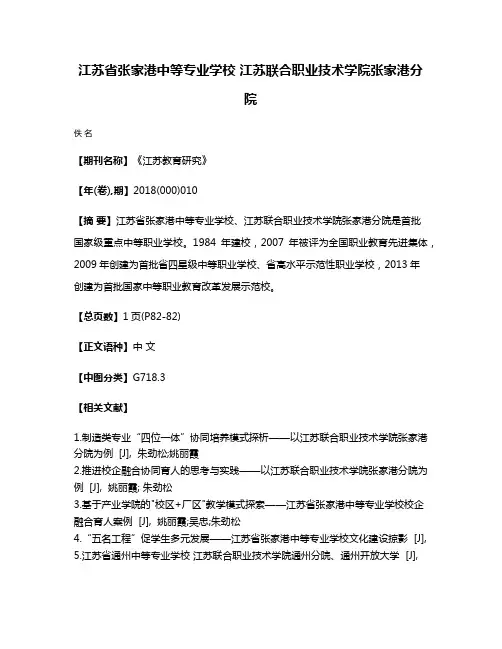 江苏省张家港中等专业学校 江苏联合职业技术学院张家港分院