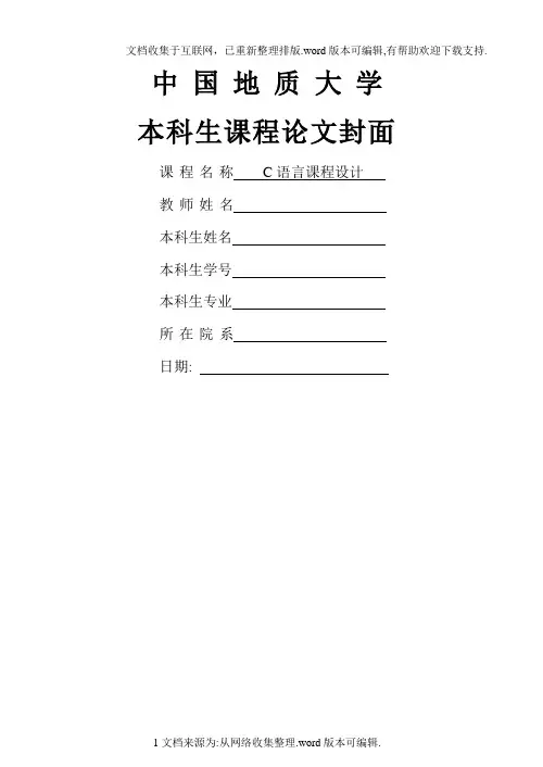 C语言课程设计报告--一种简单的英文词典排版系统的实现