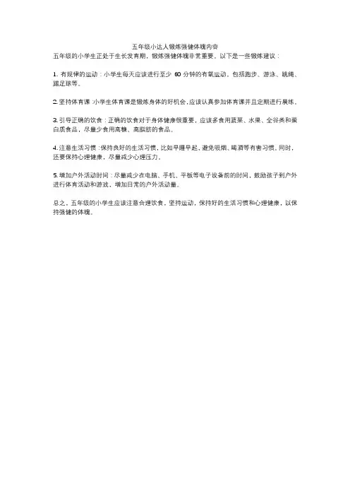 五年级小达人锻炼强健体魄内容