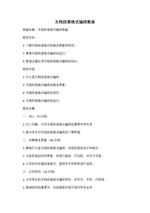 文档段落格式编排教案