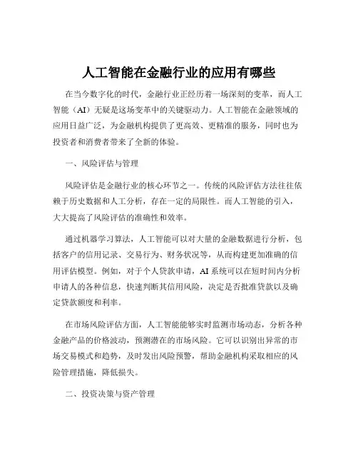 人工智能在金融行业的应用有哪些