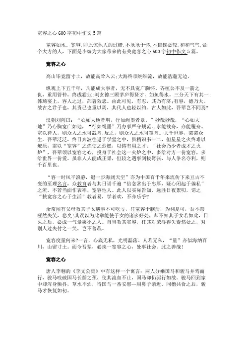 宽容之心600字初中作文5篇_转自DOCX