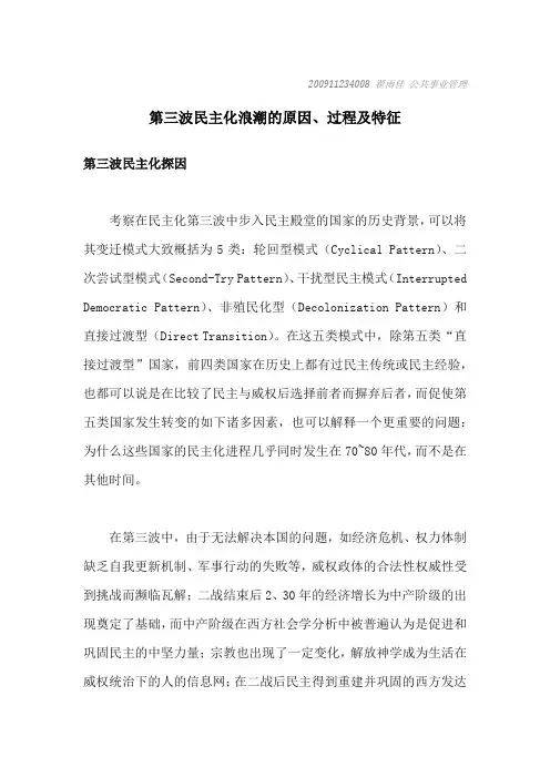 浅谈第三次民主化浪潮