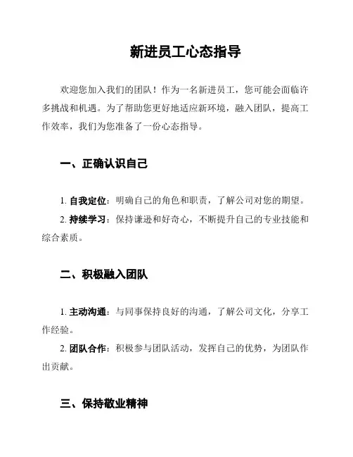 新进员工心态指导