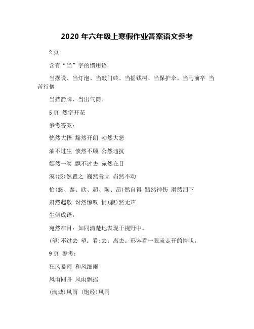 2020年六年级上寒假作业答案语文参考