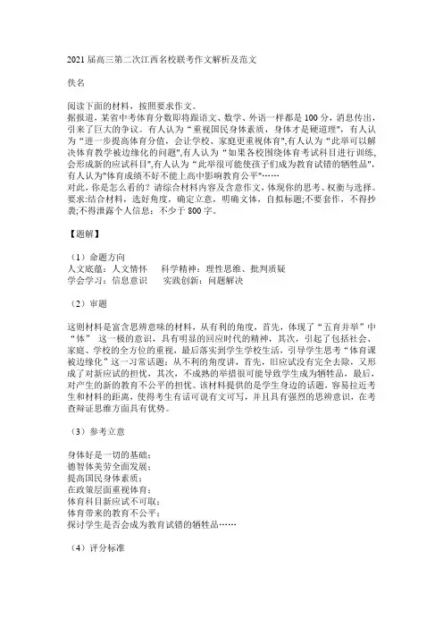 2021届高三第二次江西名校联考作文解析及范文重视国民身体素质,身体才是硬道理