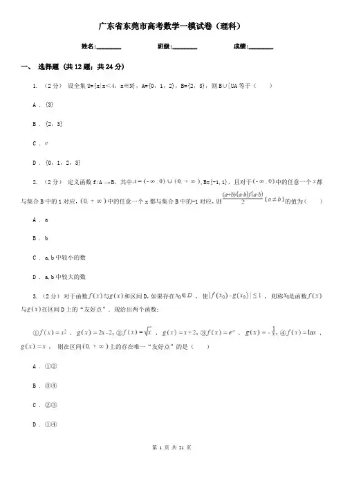 广东省东莞市高考数学一模试卷(理科)