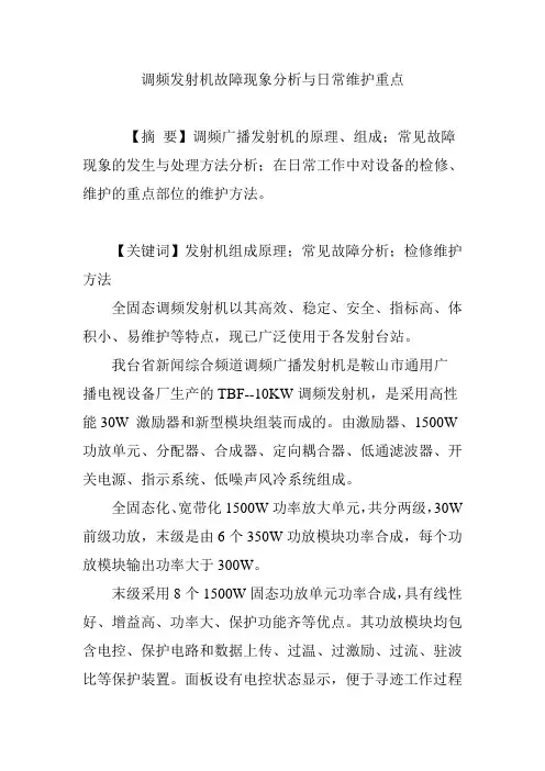 调频发射机故障现象分析与日常维护重点