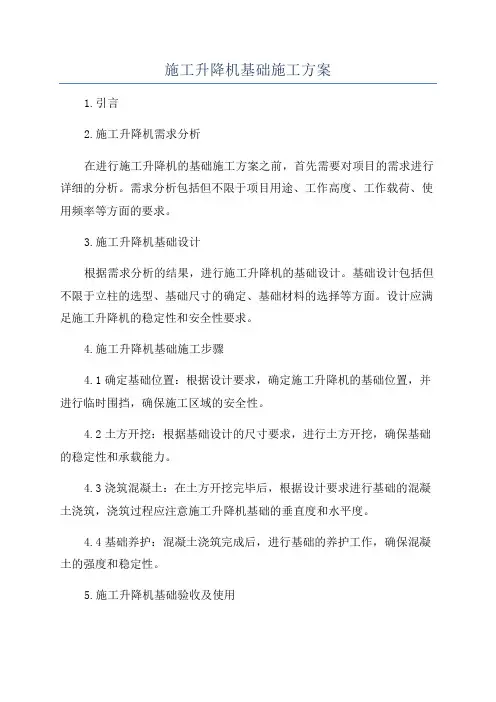 施工升降机基础施工方案