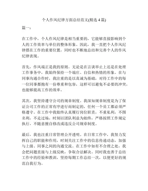 个人作风纪律方面总结范文(精选4篇)