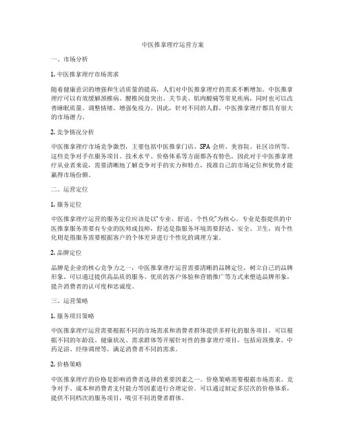 中医推拿理疗运营方案