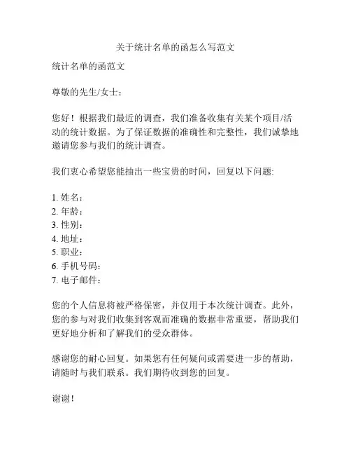 关于统计名单的函怎么写范文