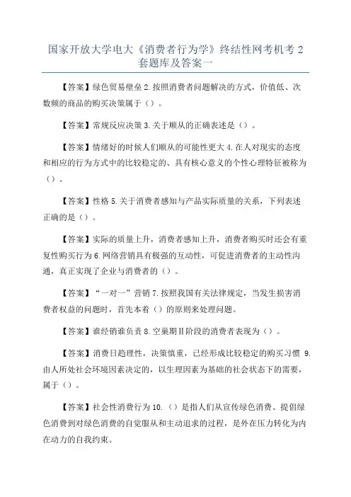 国家开放大学电大《消费者行为学》终结性网考机考2套题库及答案一