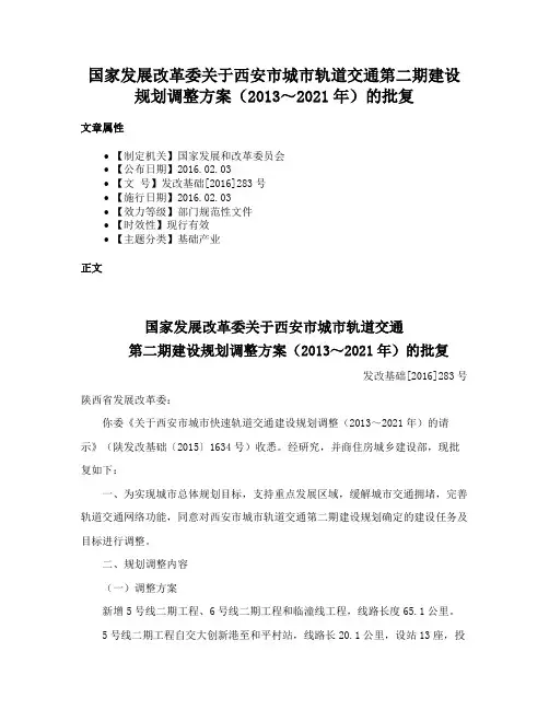 国家发展改革委关于西安市城市轨道交通第二期建设规划调整方案（2013～2021年）的批复