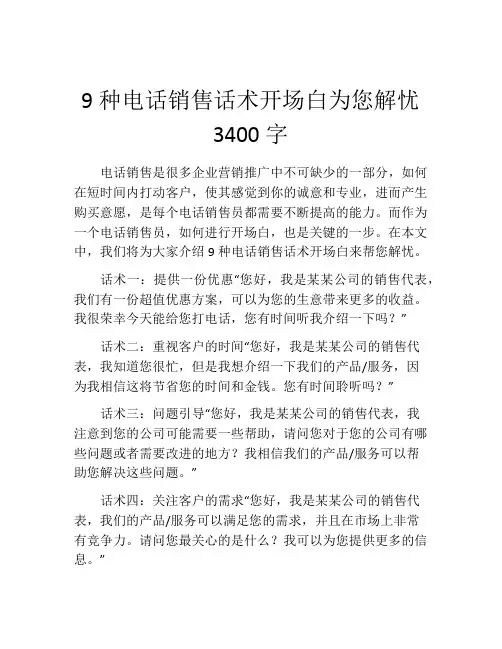 9种电话销售话术开场白为您解忧3400字