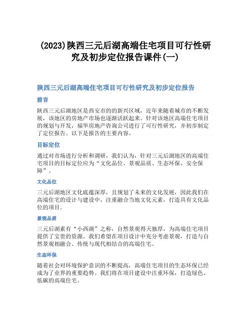 (2023)陕西三元后湖高端住宅项目可行性研究及初步定位报告课件(一)