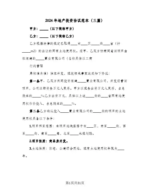 2024年地产投资协议范本(三篇)