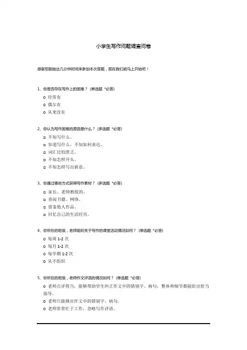 小学生写作问题调查问卷