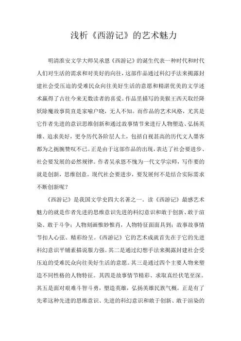浅析《西游记》的艺术魅力