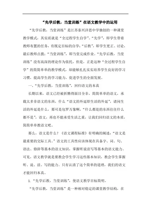 “先学后教,当堂训练”在语文教学中的运用