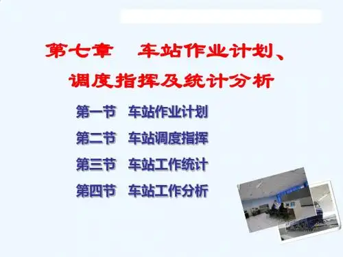 第七章 车站作业计划调度指挥及系统分析[PPT课件]