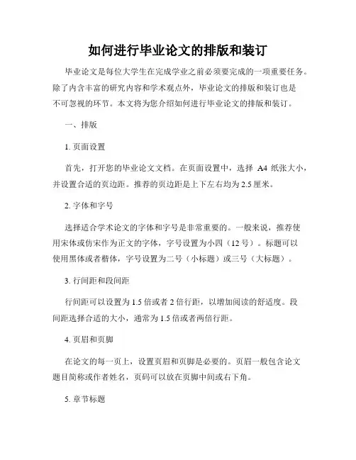 如何进行毕业论文的排版和装订