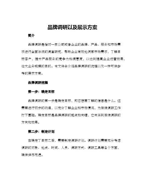 品牌调研以及展示方案