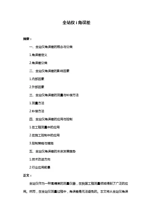 全站仪i角误差