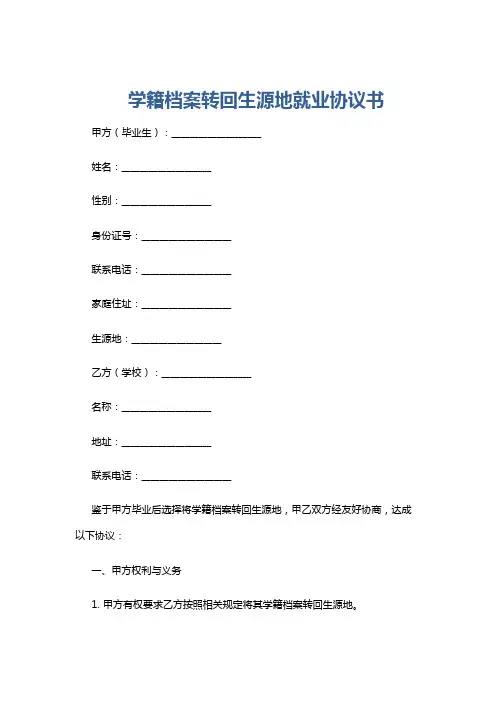 学籍档案转回生源地就业协议书