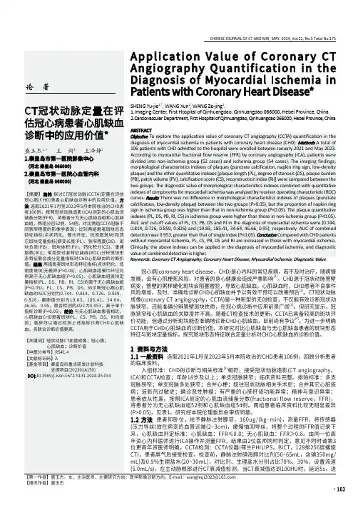 CT冠状动脉定量在评估冠心病患者心肌缺血诊断中的应用价值