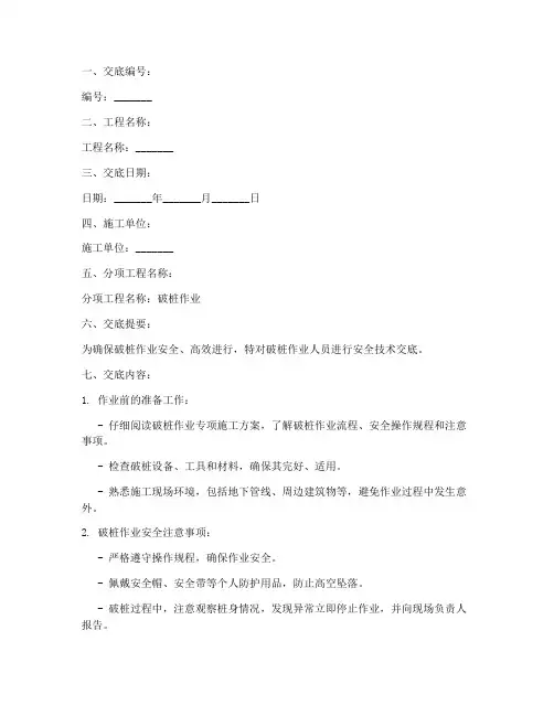 破桩作业人员安全技术交底模板