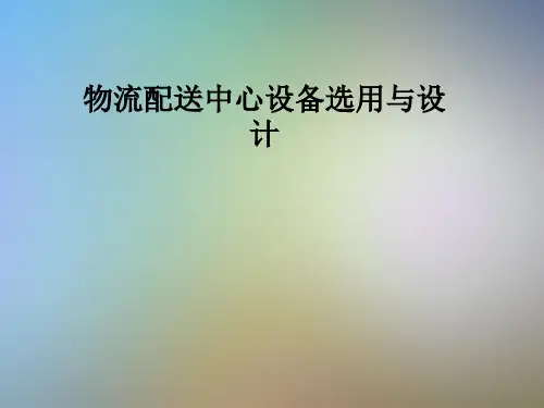 物流配送中心设备选用与设计