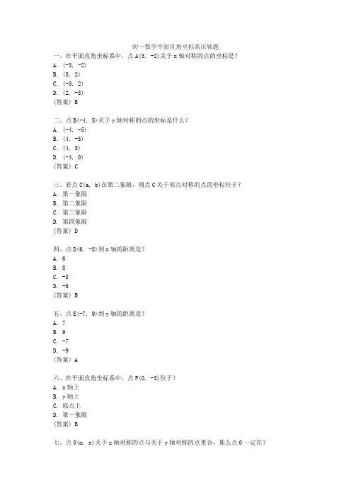 初一数学平面直角坐标系压轴题
